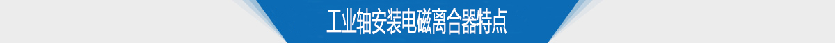 工業軸安裝電磁離合器特點
