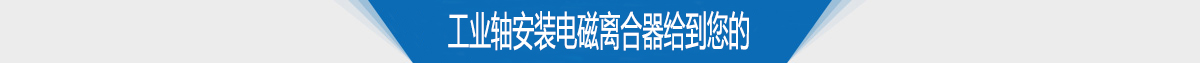 工業軸安裝電磁離合器給到您的