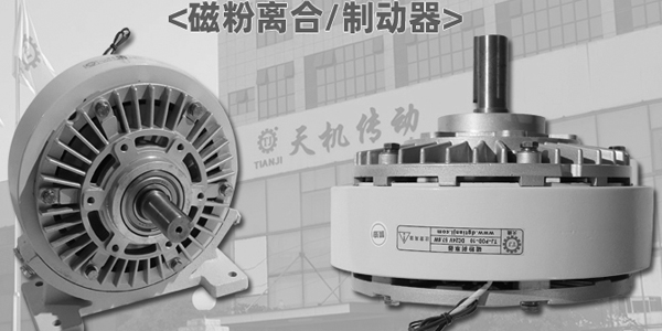 磁粉離合制動(dòng)器接線有沒有正負(fù)極詳解
